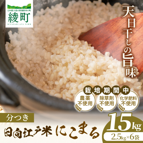 天日干しが引き出す お米の旨味 日向江戸米（にこまる）【分つき】計15kg 国産米 ブランド米 農薬不使用 化学肥料不使用 無農薬 ごはん ご飯 おにぎり お弁当 冷めても美味しい 精米したて 和食 主食 人気 おすすめ 宮崎県 綾町 送料無料_A0038-040 2709136 - 宮崎県綾町