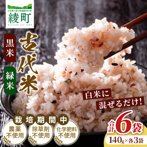 毎日のご飯に栄養と彩りをプラス 古代米（黒米・緑米）セット 合計6袋（140g × 各3袋）雑穀米 国産米 無農薬 農薬不使用 化学肥料不使用 自然栽培 ご飯 米 お米 ブレンド米 彩りご飯 もちもち 白米に混ぜるだけ 食物繊維 希少 国産雑穀 宮崎県 綾町 送料無料_A0038-047 2709143 - 宮崎県綾町