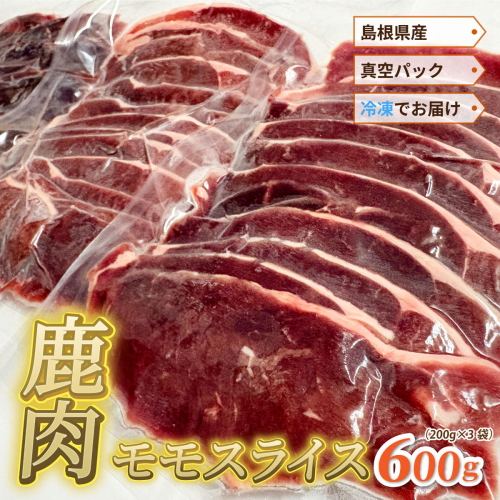 島根県産鹿肉モモスライス 真空パック 600g（200g×3袋）冷凍 2709144 - 島根県邑南町