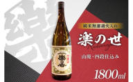 日本酒 楽の世 無濾過 山廃純米火入れ 16度 1800ml 1本 [丸井酒店 愛知県 江南市 ko23btu530001] 酒 お酒 純米 国産米 山廃 16％ 16パーセント アルコール 晩酌 フルーツの香り 清涼感 常温 お燗
