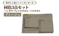 和ざらし加工 へリンボンガーゼ 同色3点セット (ハンカチ/フェイスタオル/バスタオル) グレージュ|綿100% 旅するガーゼブランド オテル・ド・カズ ガーゼ ハンカチ フェイスタオル バスタオル [1456]