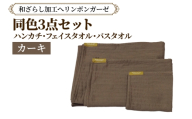 和ざらし加工 へリンボンガーゼ 同色3点セット (ハンカチ/フェイスタオル/バスタオル) カーキ|綿100% 旅するガーゼブランド オテル・ド・カズ ガーゼ ハンカチ フェイスタオル バスタオル [1457]