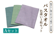 和ざらし加工 バスタオル色違い 3枚セット《日本伝統の和ざらし加工仕上げ》Aセット(シフォンビオラ、ミストグリーン、ターコイズ)｜綿100% 3重ガーゼ生地 両面ガーゼ 色違い バスタオル [1460]