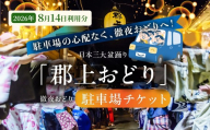 【各日30台限定】【2026年 8月14日利用】郡上おどり 徹夜おどり 臨時駐車場 事前予約券 駐車券 チケット 利用券 郡上八幡 岐阜県 郡上市 観光 旅行 夏祭り お祭り 盆踊り イベント マイカー 来場者向け odori-g