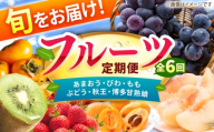 【6回定期便】フルーツ定期便（あまおう/びわ/桃/ぶどう/柿/キウイ） 広川町 / JAふくおか八女農産物直売所どろや [AFAB117]