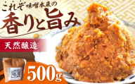 醤の力（ひしおのちから）長期熟成 天然 醸造みそ 500g / 味噌 発酵食品 調味料 手作り / 亀山市 / 醤の力 [AMBF006]