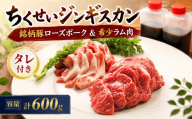 豚肉 ローズポーク ラム肉 セット タレ付き 計600g 希少 すりおろし 梨 果汁 豚肉 豚 ぶたにく 肉 ポーク 銘柄豚 ローズポーク ラム ちくせい ジンギスカン 数量限定 なし 茨城 筑西 関東 BBQ 焼肉 こだわり
