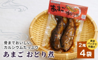 骨まで柔らかい！あまごの甘露煮 2尾×4袋 あまご 川魚 小分け 海鮮 魚介 魚介類 手作り 岐阜県産 特産品 おどり煮