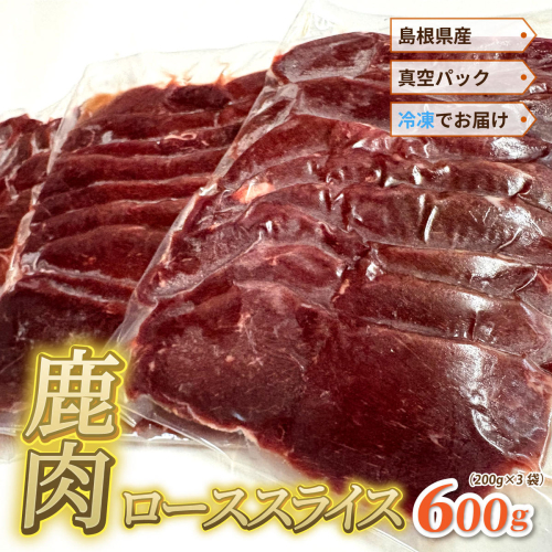 島根県産鹿肉ローススライス 真空パック600g（ 200g×3袋）冷凍 2709539 - 島根県邑南町