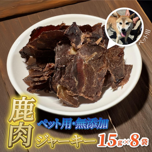 ペット用 無添加 里山の恵み 鹿肉ジャーキー15g×8袋 2709540 - 島根県邑南町