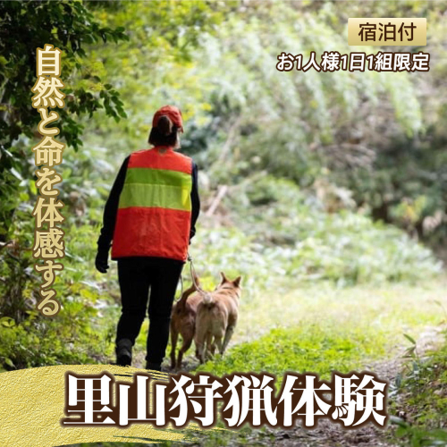 自然と命を体感する里山狩猟体験 宿泊付 お1人様【1日1組限定】 2709541 - 島根県邑南町