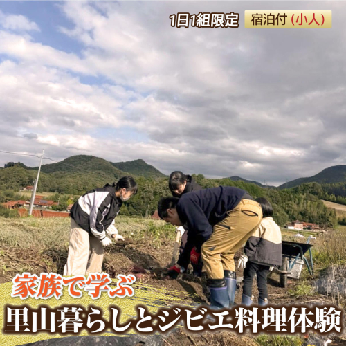 家族で学ぶ里山暮らしとジビエ料理体験 宿泊付(小人6歳から12歳)【1日1組限定】 2709543 - 島根県邑南町