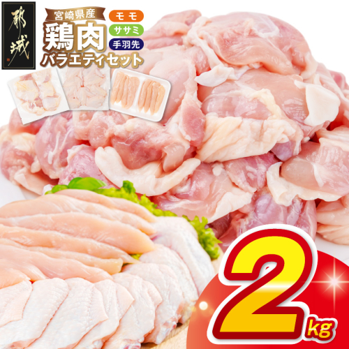 宮崎県産鶏肉バラエティ2kgセット_AA-89-018-2kg 2709544 - 宮崎県都城市