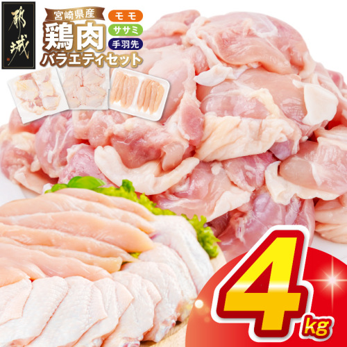 宮崎県産鶏肉バラエティ4kgセット_MJ-89-018-4kg 2709545 - 宮崎県都城市