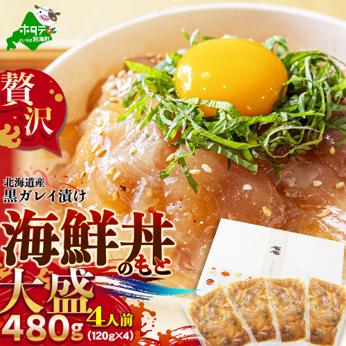 北海道産「黒ガレイ醤油漬け」海鮮丼のもと 480g（120g×4P） 2709546 - 北海道別海町