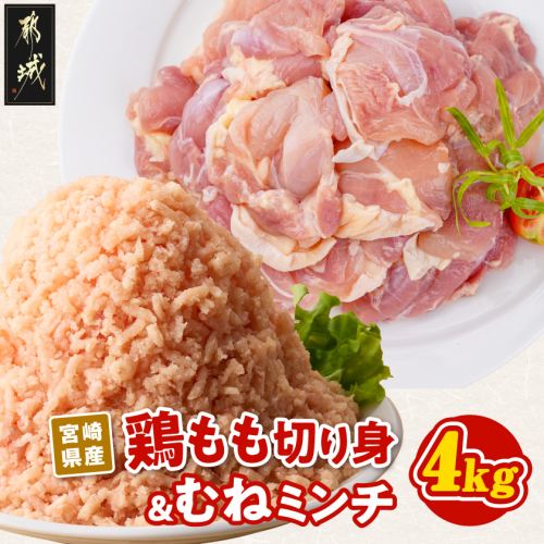 宮崎県産鶏もも切り身&ミンチ4kg_14-89-020-4kg 2709547 - 宮崎県都城市