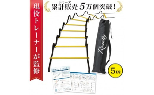 【現役トレーナー監修】 トレーニングラダー ラダー 5m 【トレーニングラダー ラダー 瞬発力 敏捷性 スポーツトレーニング 運動能力向上 自宅トレーニング サッカー 練習 Rozally 運動神経】 2709557 - 神奈川県川崎市