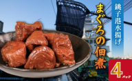 まぐろ 佃煮 4パック マグロの佃煮 生マグロ 鮪 銚子産 銚子港 銚子港水揚げ 国産 佃煮 小分け 真空 パック 包装 冷凍 おかず ご飯 惣菜 手作り 朝食 弁当 おつまみ 夕飯 肴 魚 海鮮 魚介類 簡単調理 湯煎 グルメ お取り寄せ ギフト シェア 贈り物 1万円 10000円 ふるさと納税 ふるさと納税マグロ ふるさと納税佃煮 送料無料 千葉県 銚子市 犬若食堂 [1~8月発送予定]