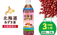 【定期便3カ月】北海道あずき茶 500ml×24本【北海道限定】
