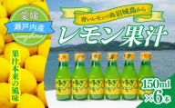 青いレモンの島 レモン果汁 150ml×6本 国産 レモン 果汁 国産レモン れもん 檸檬 100% 果汁