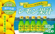 青いレモンの島　レモン果汁　150ml×5本 国産 レモン レモン果汁 れもん 檸檬 果汁 100% 5本