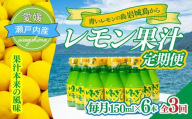 ＜毎月定期便＞青いレモンの島 レモン果汁 150ml×6本 全3回 国産 レモン レモン果汁 国産レモン 定期便