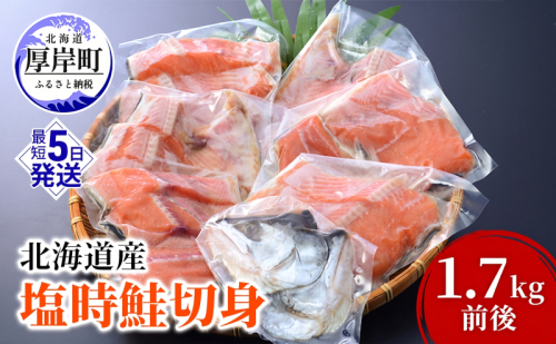 鮭 北海道産 厚岸産 甘塩 時しらず 切身 1.7kg  [ 時鮭 時サケ さけ 焼き魚 朝食 魚 ] 2709682 - 北海道厚岸町