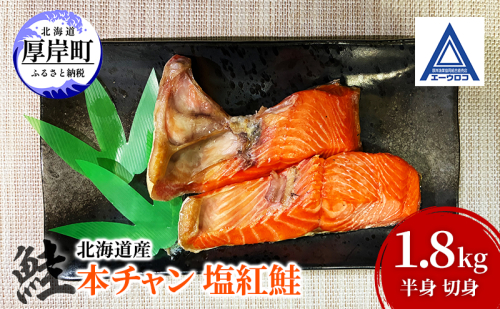 鮭 北海道産 本チャン 塩紅鮭 1.8kg 半身 切身 [ 紅サケ 紅鮭 さけ 焼き魚 朝食 魚 ] 2709683 - 北海道厚岸町