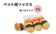 ペット ソックス [XSサイズ] 靴下 室内用 4枚入り ケガ 汚れ 防止 滑り止め付き PSOX2 バーガーコンクス 男の子 女の子 犬 ワンちゃん くつした お部屋 699412