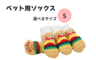 ペット ソックス [Sサイズ] 靴下 室内用 4枚入り ケガ 汚れ 防止 滑り止め付き PSOX3 バーガーコンクス 男の子 女の子 犬 ワンちゃん くつした お部屋 699429