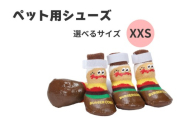 ペット シューズ [XXSサイズ] 靴 屋外 室外 お散歩 4枚入り PSHS1 バーガーコンクス ケガ 汚れ 防止 男の子 女の子 犬 ワンちゃん さんぽ 足 保護 699436