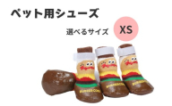 ペット シューズ [XSサイズ] 靴 屋外 室外 お散歩 4枚入り PSHS2 バーガーコンクス ケガ 汚れ 防止 男の子 女の子 犬 ワンちゃん さんぽ 足 保護 699443