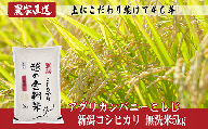 J8-5MN051[越の金翔米]新潟県長岡産コシヒカリ無洗米5kg(特別栽培米)