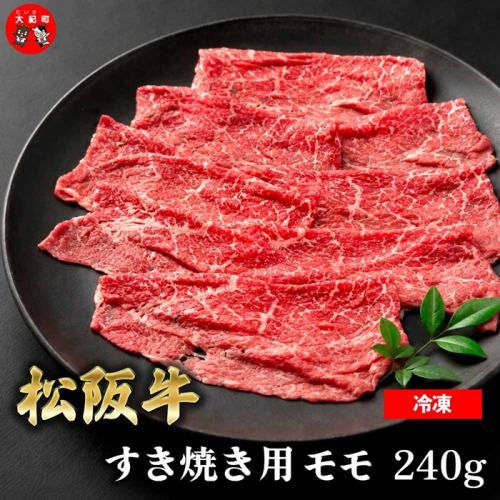（冷凍） 松阪牛モモすき焼き 240g  b-176 ／ 瀬古食品 ふるさと納税 牛肉 松阪肉 名産 ブランド 霜ふり本舗 三重県 大紀町 2709751 - 三重県大紀町