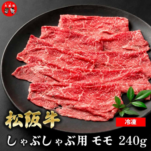 （冷凍） 松阪牛モモしゃぶしゃぶ 240g  b-177 ／ 瀬古食品 ふるさと納税 牛肉 松阪肉 名産 ブランド 霜ふり本舗 三重県 大紀町 2709752 - 三重県大紀町
