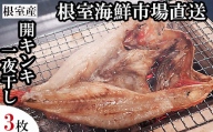 B-11127 【北海道根室産】無添加開きキンキ(めんめ)一夜干し×3P