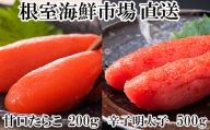 A-28270 根室海鮮市場<直送>辛子明太子500g(化粧箱)・甘口たらこ200g