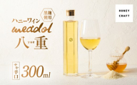 ハニーワイン meadol 八重 黒麹使用 300ml（Alc13% やや辛口）＜紙袋：無＞　K105-007