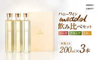 ハニーワイン meadol 飲み比べ3本セット 木箱入り（リンゴ、アカシア、ミカン）＜紙袋：無＞　K105-008