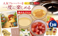 旅するプリン　アソートセットB（バニラ・しょうゆ・いちご）3種×各2個 【有限会社いけがみ】 [HDM004]