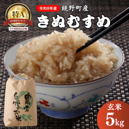 【先行予約・2026年11月上旬より発送】 鏡野町産 きぬむすめ 玄米5kg【050-a007】数量限定 米 お米 こめ コメ きぬむすめ 食味ランキング 特A 米 岡山県 鏡野町 送料無料
 2709898 - 岡山県鏡野町