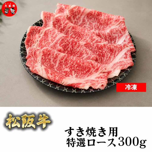 （冷凍） 松阪牛すき焼き特選ロース300ｇ b-178 ／ 瀬古食品 ふるさと納税 牛肉 松阪肉 名産 ブランド 霜ふり本舗 三重県 大紀町 2709899 - 三重県大紀町