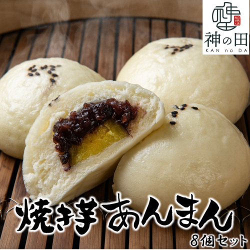 職人手作りの「やき芋あんまん」8個セット_2772R 2709901 - 大分県国東市