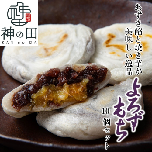 あずき餡と焼き芋が美味しい逸品 よろずもち10個セット_2773R 2709902 - 大分県国東市