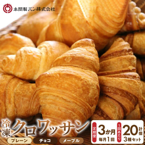 【3か月定期便】本間製パン「冷凍クロワッサン3種セット」［013H01-T］ 2709903 - 愛知県小牧市