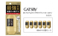 マンダム ギャツビー EXプレミアムタイプデオドラントロールオン 無香料 60ml×6個セット MA-90B