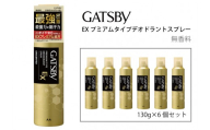マンダム ギャツビー EXプレミアムタイプデオドラントスプレー 無香料 130g×6個セット MA-92B