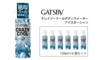 マンダム ギャツビー クレイジークールボディウォーター アイスオーシャン 150ml×6個セット MA-96B