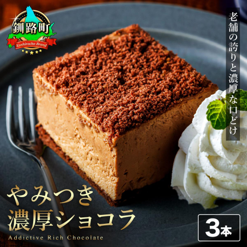 濃厚ショコラ 200ｇ×3本 冷凍 無添加 北海道 釧路町の老舗洋菓子店 クランツ国誉店 | 人気 スイーツ 個包装 小分け ギフト 贈物 贈り物 北海道 釧路町 釧路超 特産品 2709981 - 北海道釧路町
