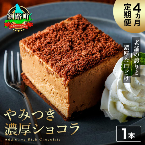 【定期便】（4ヶ月）濃厚ショコラ 200ｇ×1本 冷凍 無添加 北海道 釧路町の老舗洋菓子店 クランツ国誉店 | 人気 スイーツ 個包装 小分け ギフト 贈物 贈り物 北海道 釧路町 釧路超 特産品 2709984 - 北海道釧路町